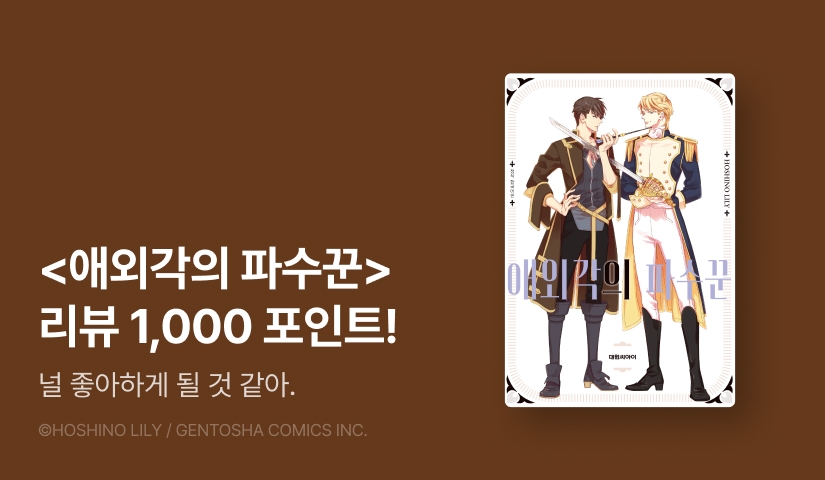 [추첨 포인트] 호시노 릴리 <애외각의 파수꾼> 리뷰 포인트!