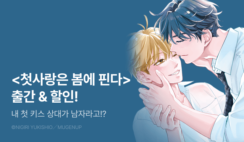 [EVENT] <첫사랑은 봄에 핀다> 출간!