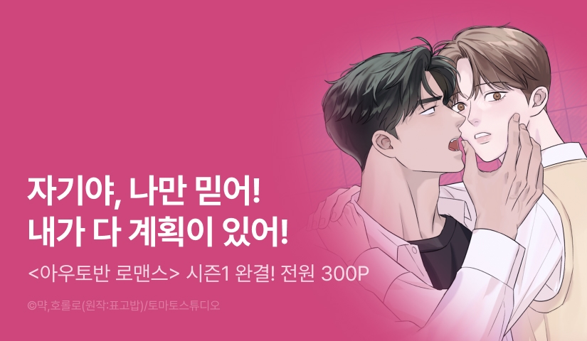 [소장가 300원&전원 포인트] <아우토반 로맨스> 시즌1 완결!