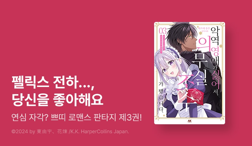 [10%▼] <악역 영애가 싫어서 의무실 조수가 됐습니다> 후속권 UP!