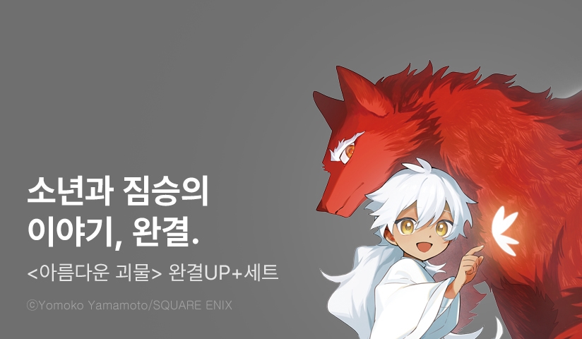 [30%▼] <아름다운 괴물> 완결권 UP!