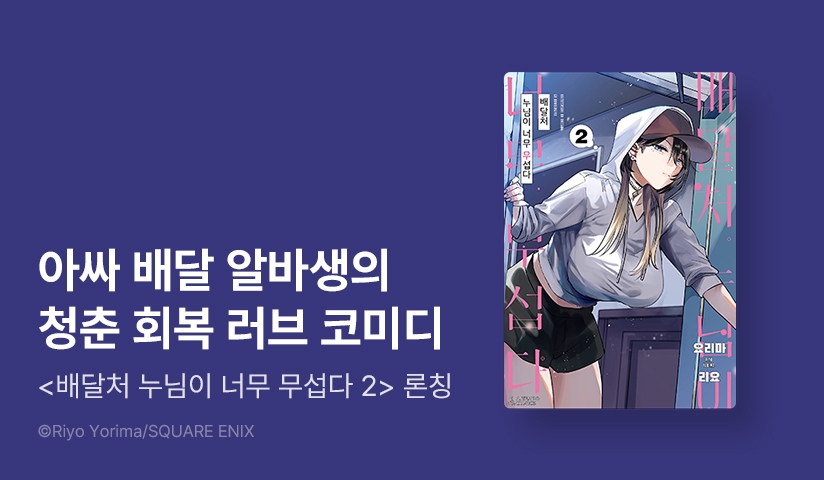 [10%▼] <배달처 누님이 너무 무섭다> 후속권 UP!