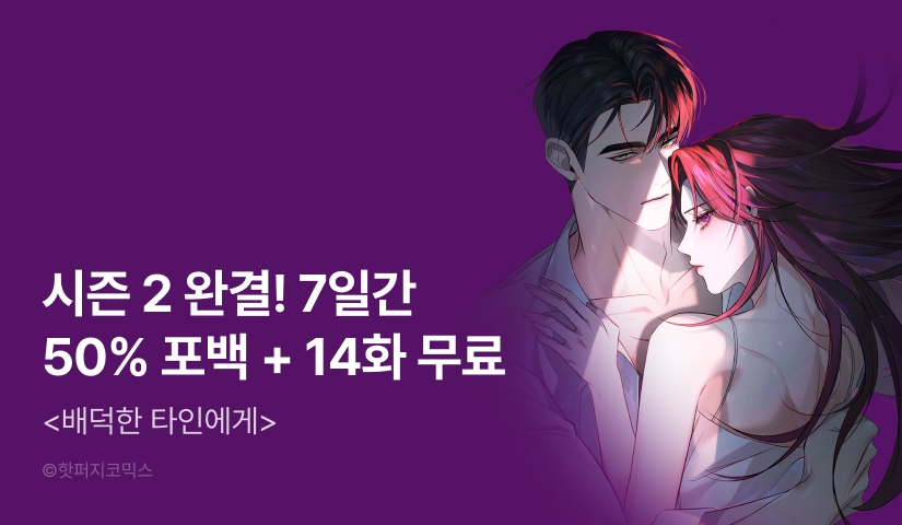 [전원 포인트] <배덕한 타인에게> 시즌 2 완결🥀
