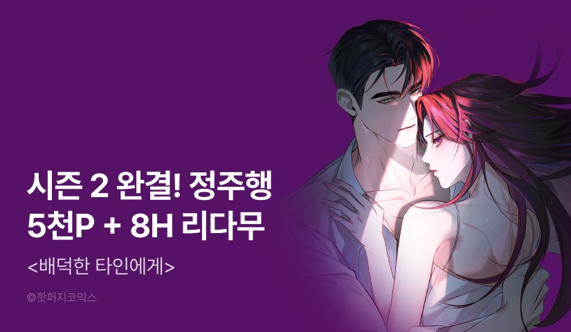 [전원 포인트] <배덕한 타인에게> 시즌 2 완결🥀