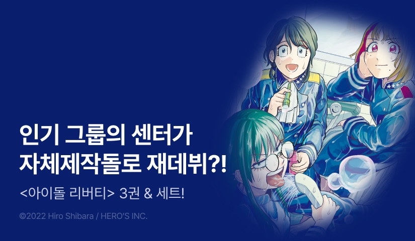 [RIDI ONLY] <아이돌 리버티> 후속권 UP!