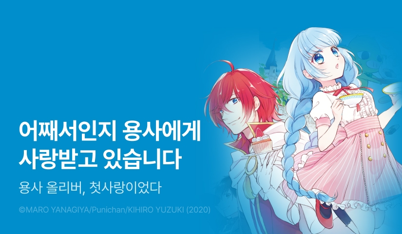 [RIDI ONLY] <나, 마왕. 어째서인지 용사에게 사랑받고 있습니다.> 오픈 기념!