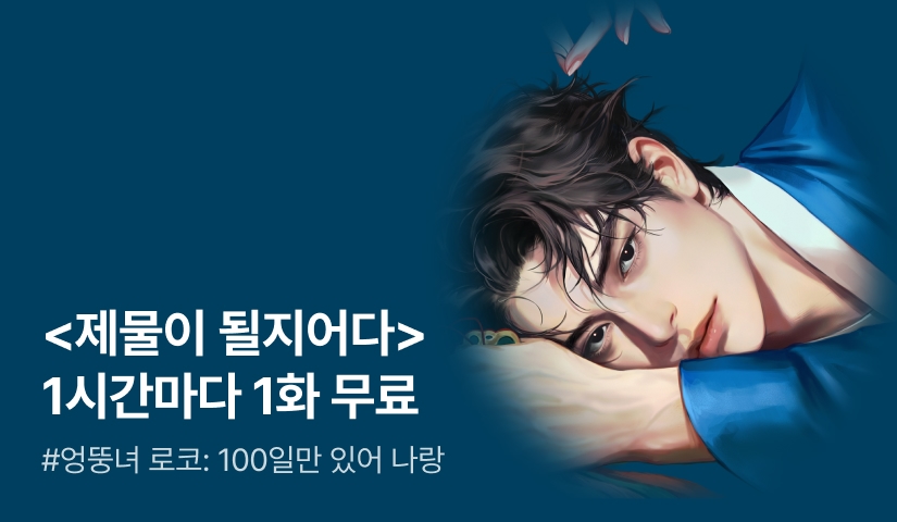 [전원 증정] 춈춈 <제물이 될지어다> ⏰1시간마다 1화 무료!⏰