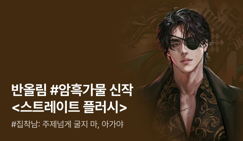 [전원 증정] 반올림 <스트레이트 플러시> 론칭!