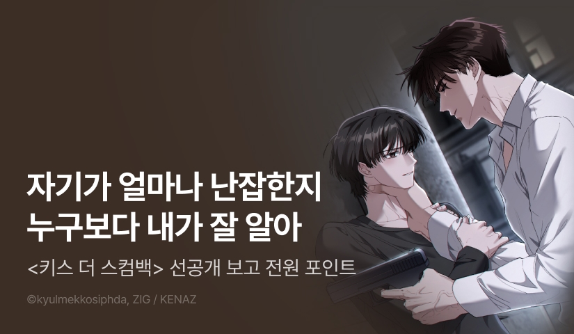 [전원 포인트] 12월 15일 커밍 순! <키스 더 스컴백(KISS THE SCUMBAG)>