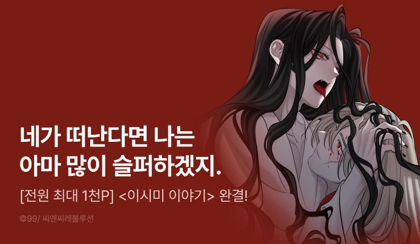 [전원 포인트] <이시미 이야기> 완결!