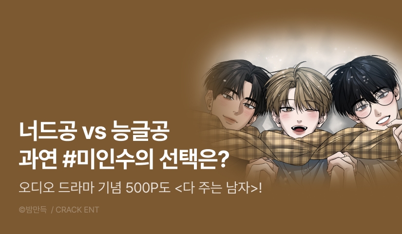 [500 포인트] <다 주는 남자> 오디오 드라마 펀딩!