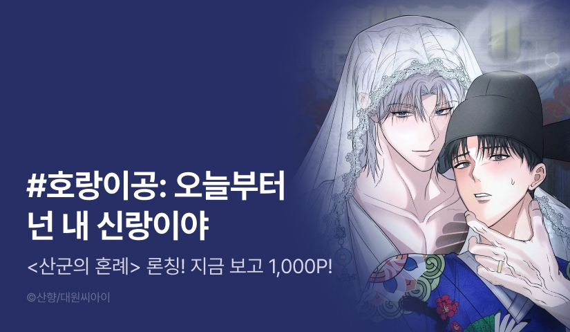 [1,000 포인트] <산군의 혼례> 리디 온리 론칭!