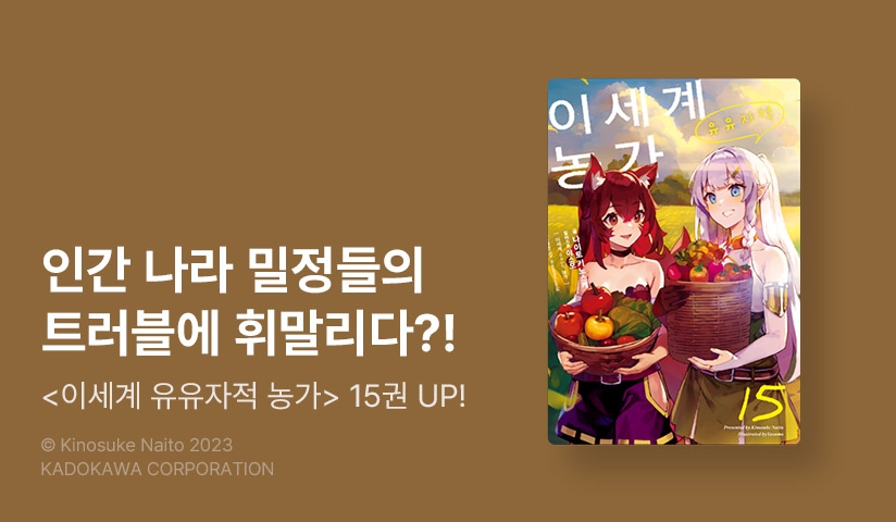 [30%▼] <이세계 유유자적 농가> 후속권 UP!