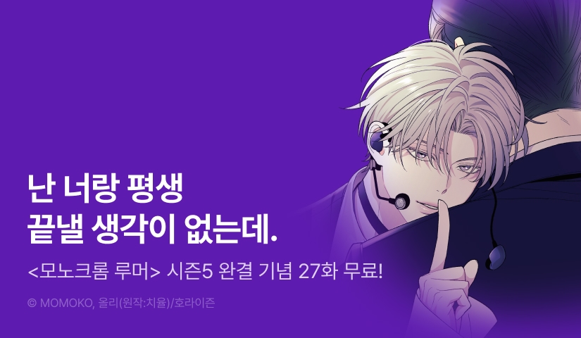 [전원 포인트] <모노크롬 루머> 시즌5 완결!