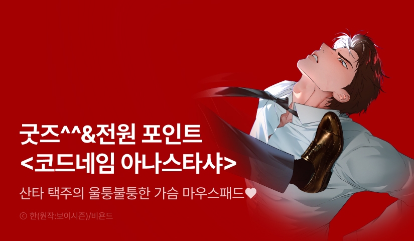 [2,000 포인트] <코드네임 아나스타샤> 굿즈 & 전원 랜덤티켓!