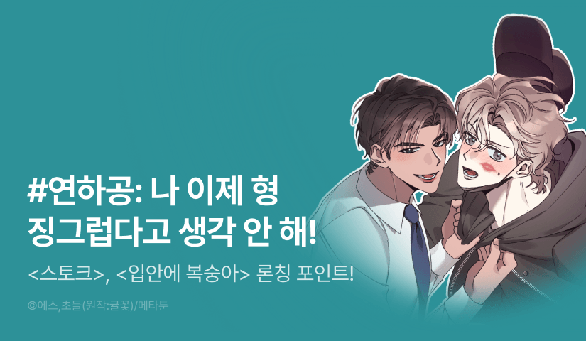 [연하공 단편선] <스토크>, <입안에 복숭아> 론칭!