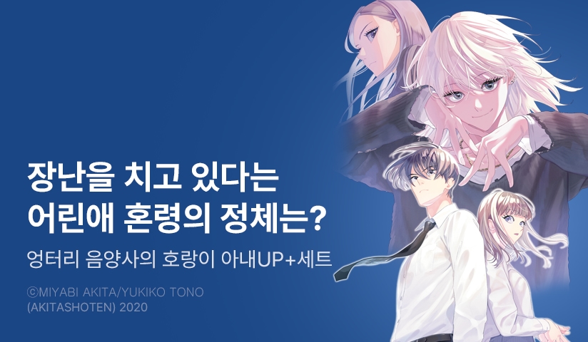 [30%▼] <엉터리 음양사의 호랑이 아내> 후속권 UP!