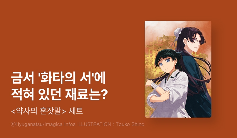 [30%▼] <약사의 혼잣말> 세트 할인!