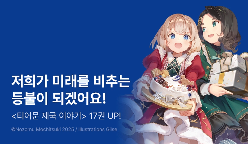 [10%▼] <티어문 제국 이야기> 후속권 UP!