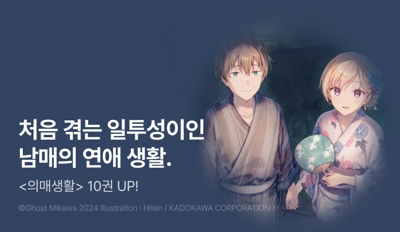 [10%▼] <의매생활> 후속권 UP!