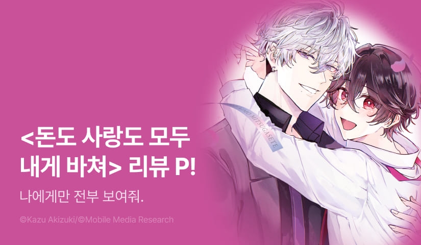 [추첨 포인트] <돈도 사랑도 모두 내게 바쳐> 2권 포인트!