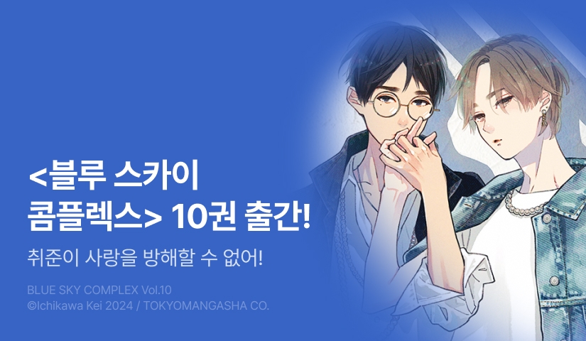 [EVENT] <블루 스카이 콤플렉스> 10권 출간!