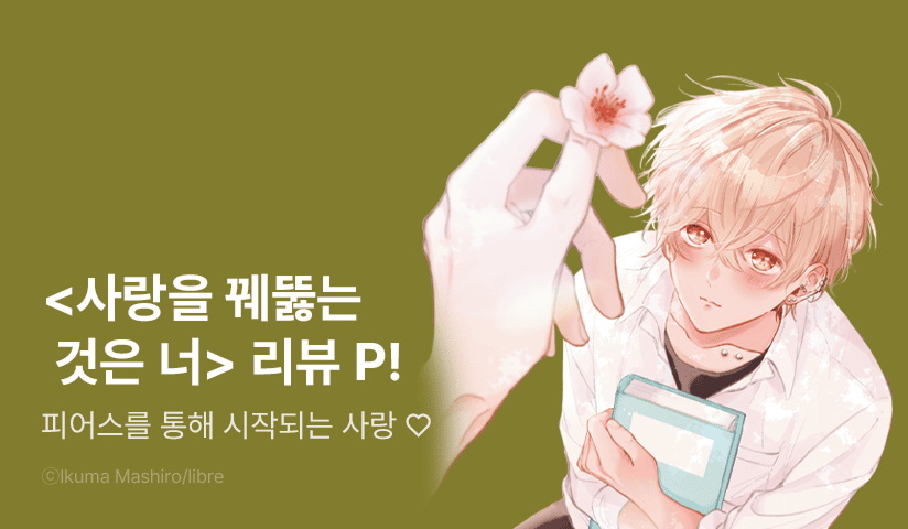 [추첨 포인트] <사랑을 꿰뚫는 것은 너> 리뷰 포인트!