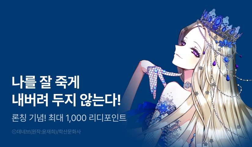 [EVENT] <황녀님은 편히 죽고 싶어!> 론칭!