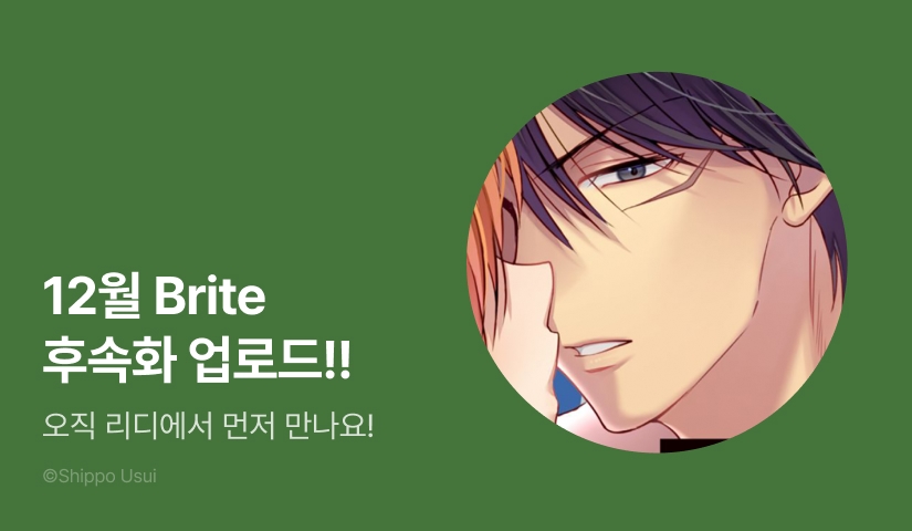 [추첨 포인트] 12월 Brite 인기작 후속화 & 포인트!