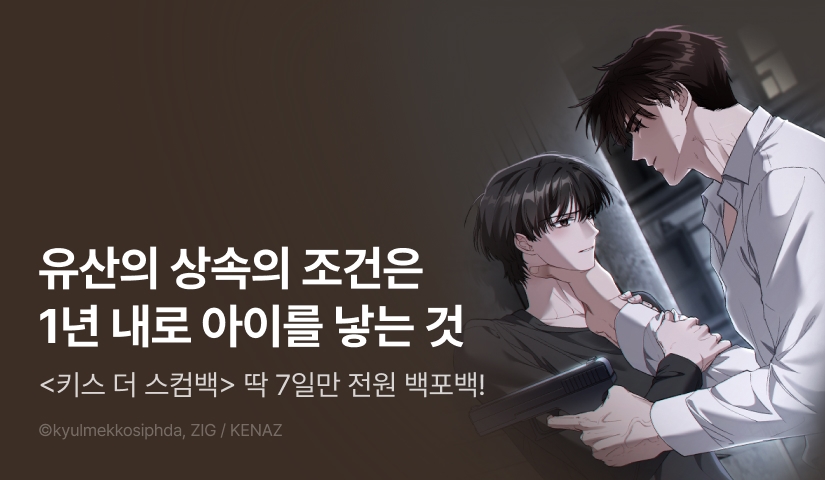 [전원 100% 포인트] <키스 더 스컴백(KISS THE SCUMBAG)> 리디 온리 론칭!