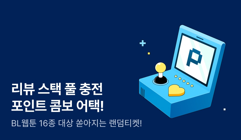 [전원 포인트] 리뷰 스택 쌓고 포인트 콤보 어택!