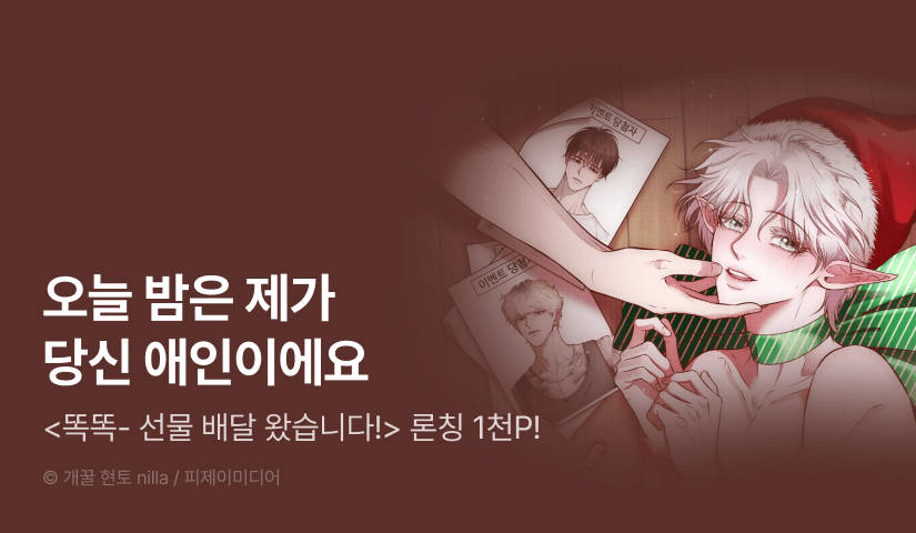 [1,000 포인트] <똑똑- 선물 배달 왔습니다!> 리디 온리 론칭!