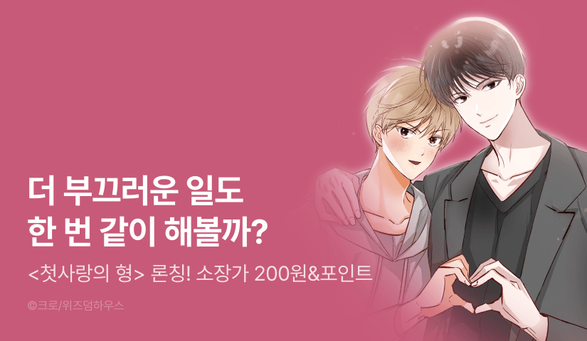 [소장가 200원&1,000 포인트] <첫사랑의 형> 리디 온리 론칭!