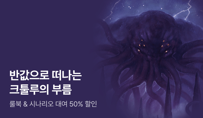 [마크다운] 반값으로 떠나는 무한한 TRPG 모험! ⟪크툴루의 부름⟫