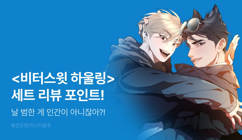 [추첨 포인트] <비터스윗 하울링> e북 완결세트&포인트!