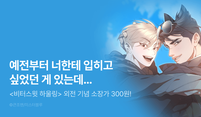 [소장가 300원&300 포인트] <비터스윗 하울링> 외전 공개!