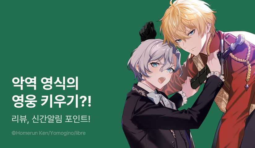 [추첨 포인트] <죽기 싫어서 영웅을 키우기로 했습니다> 포인트!