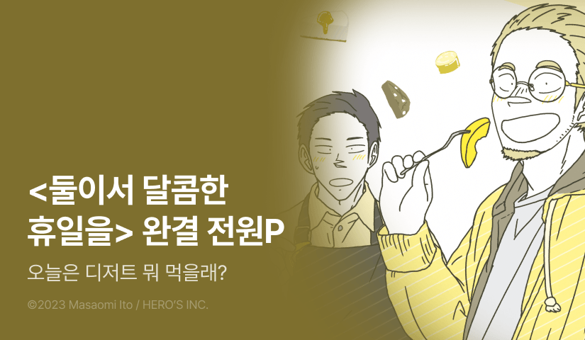 [전원 포인트] <둘이서 달콤한 휴일을> 4~5권 완결 세트&전원 포인트!