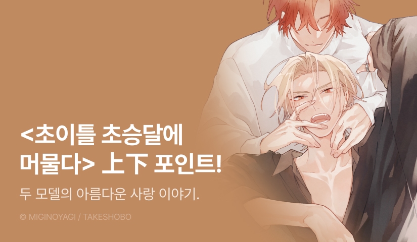 [추첨 포인트] <초이틀 초승달에 머물다> 上, 下 포인트!