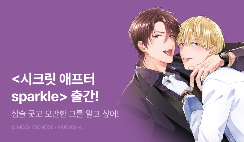 [EVENT] <시크릿 애프터 sparkle> 출간!