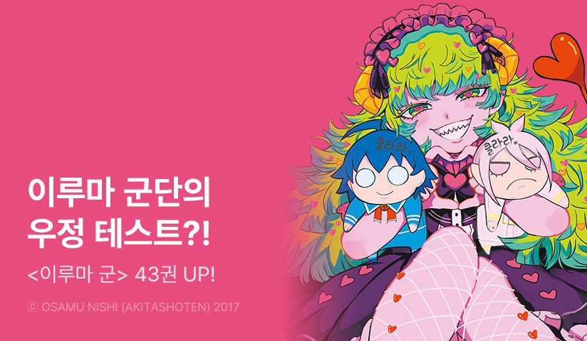 [30%▼] <악마에 입문했습니다! 이루마 군> 후속권 UP!