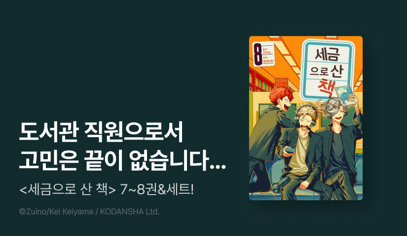 [50%▼] <세금으로 산 책> 후속권 UP!