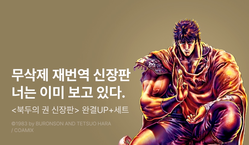 [30%▼] <북두의 권 - 신장판 -> 완결권 UP!