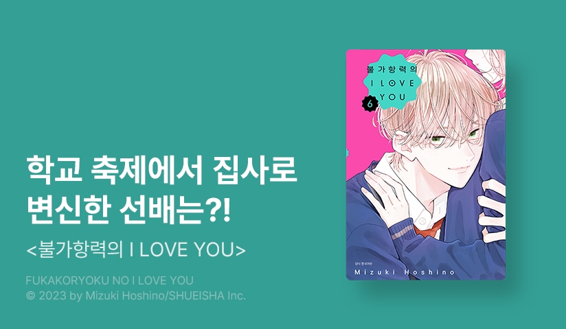 [10%▼] <불가항력의 I LOVE YOU> 후속권 UP!