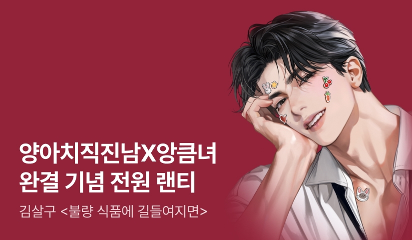 [전원 증정] 김살구 <불량 식품에 길들여지면> 완결!