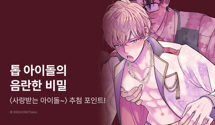 [추첨 포인트] 초고수위 동인지♨ <사랑받는 아이돌 군은 변태 자석> 포인트!