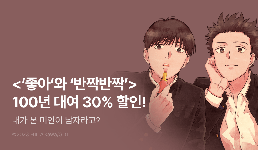 [추첨 포인트] <'좋아'와 '반짝반짝'> 100년 대여 & 포인트!