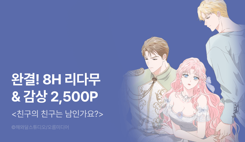 [EVENT] <친구의 친구는 남인가요?> 완전판 완결!
