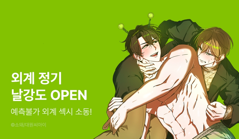 [EVENT] <외계 정기 날강도> 리디 론칭!