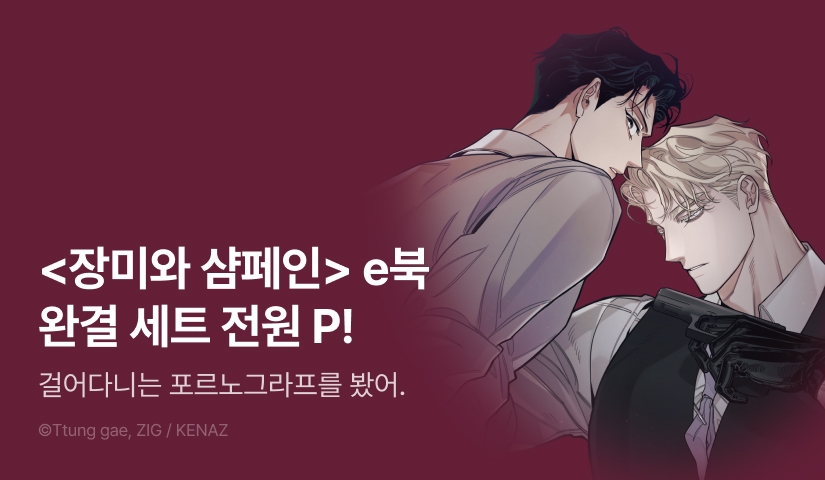 [전원 포인트] <장미와 샴페인> e북 완결세트 & 전원 포인트!